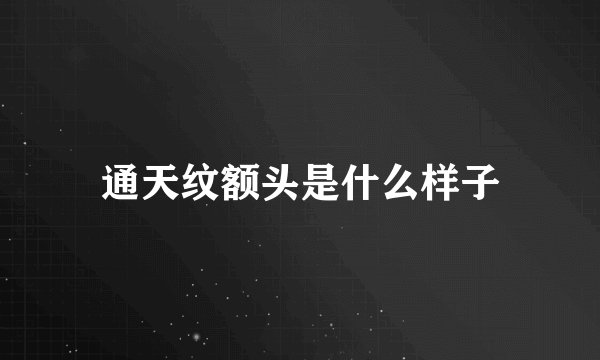 通天纹额头是什么样子