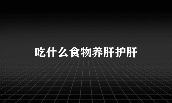 吃什么食物养肝护肝