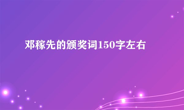 邓稼先的颁奖词150字左右