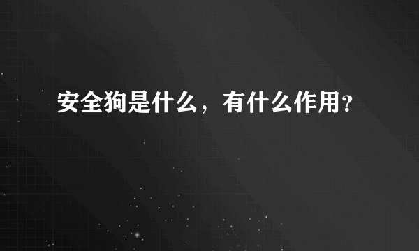 安全狗是什么,有什么作用?