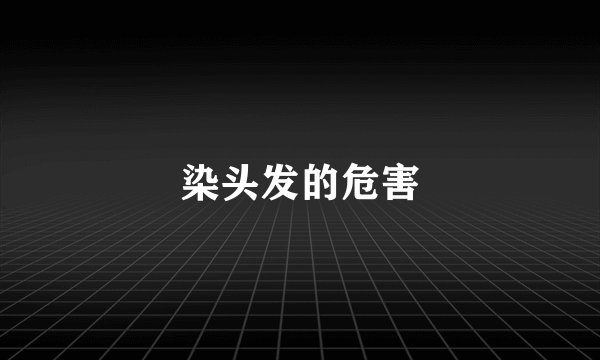 染头发的危害