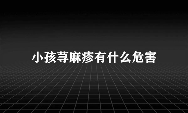 小孩荨麻疹有什么危害