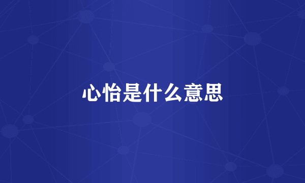 心怡是什么意思