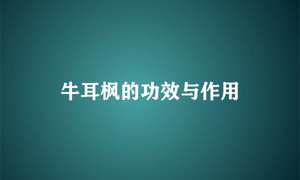 牛耳枫的功效与作用
