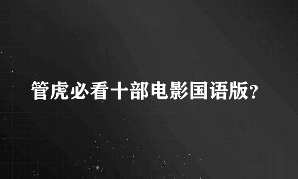 管虎必看十部电影国语版？