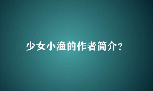 少女小渔的作者简介？
