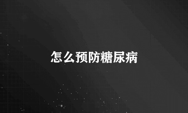 怎么预防糖尿病