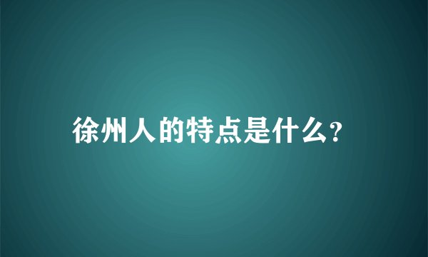 徐州人的特点是什么？
