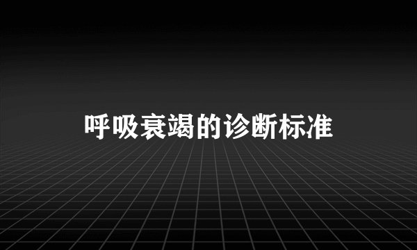 呼吸衰竭的诊断标准