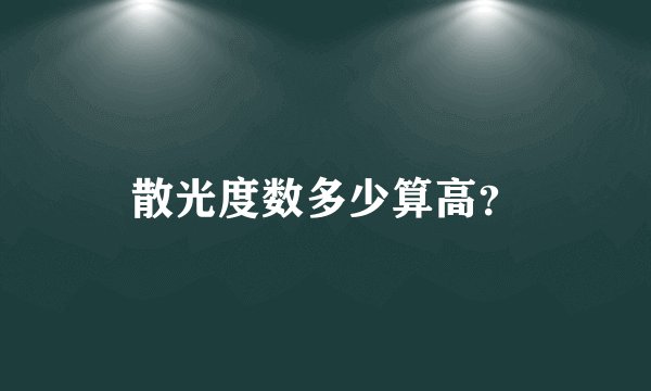 散光度数多少算高？