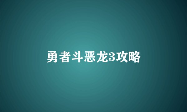 勇者斗恶龙3攻略