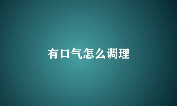 有口气怎么调理