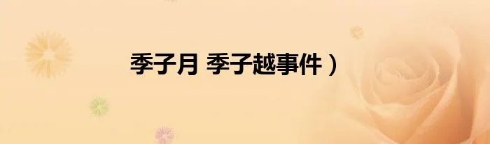 季子月 季子越事件）