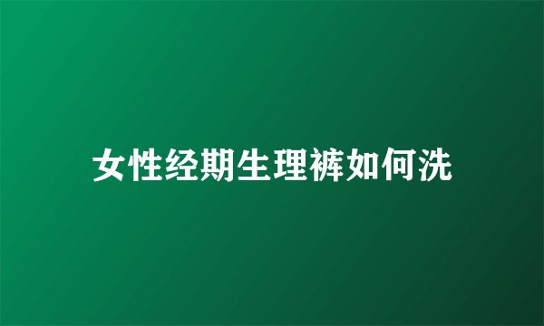 女性经期生理裤如何洗