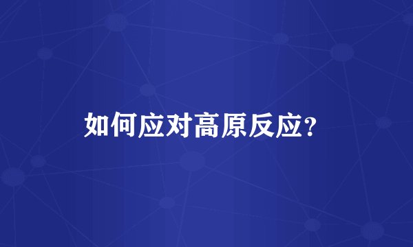 如何应对高原反应？