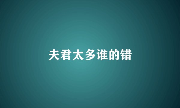 夫君太多谁的错