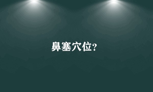 鼻塞穴位？