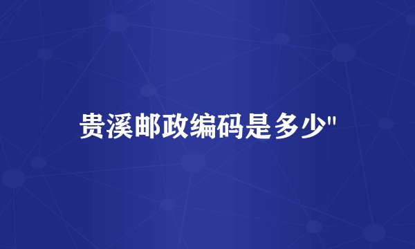 贵溪邮政编码是多少