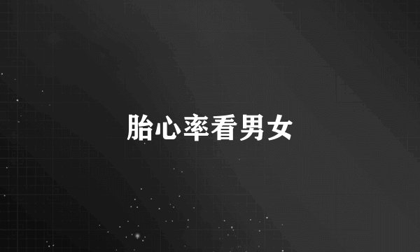 胎心率看男女