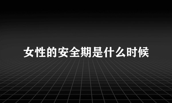 女性的安全期是什么时候