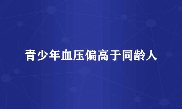 青少年血压偏高于同龄人