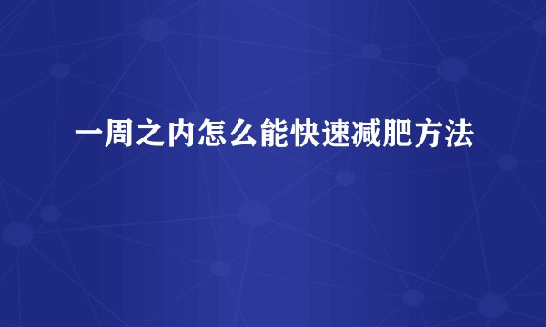 一周之内怎么能快速减肥方法