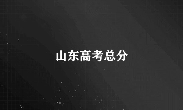 山东高考总分