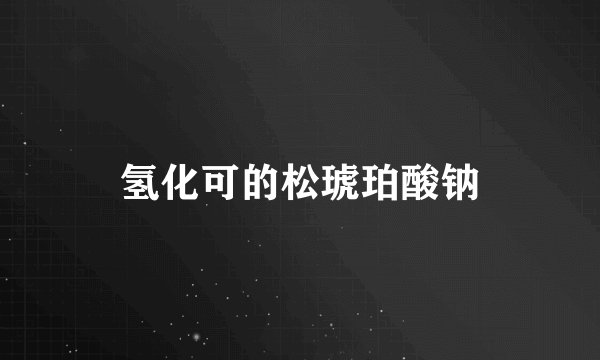 氢化可的松琥珀酸钠