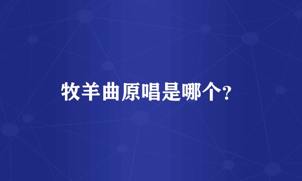 牧羊曲原唱是哪个？