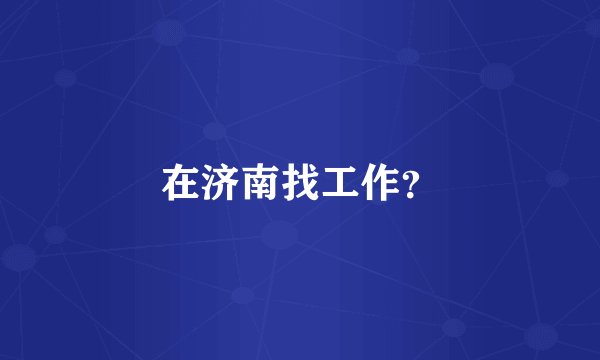 在济南找工作？