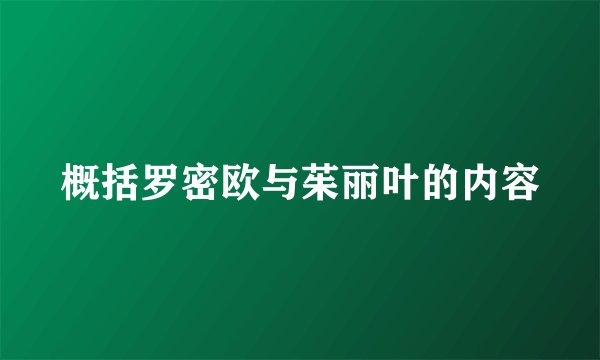 概括罗密欧与茱丽叶的内容