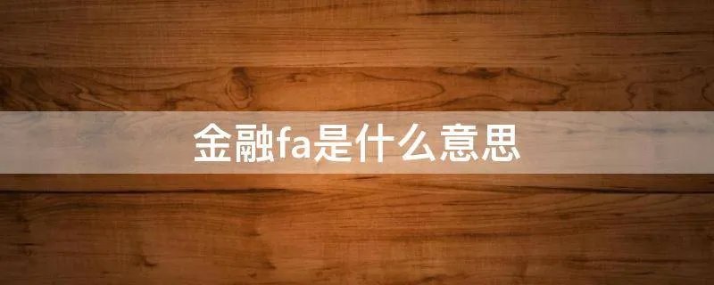 金融fa是什么意思