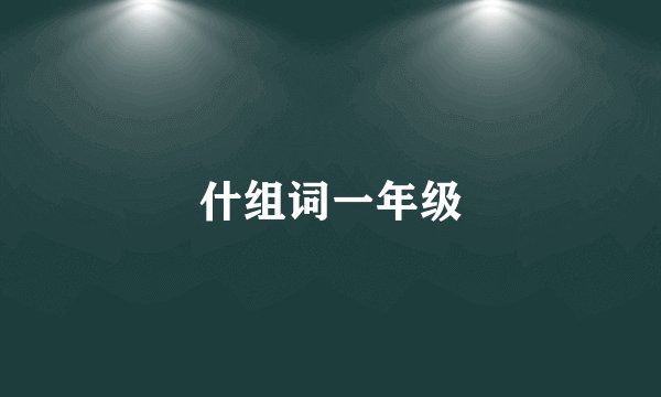 什组词一年级