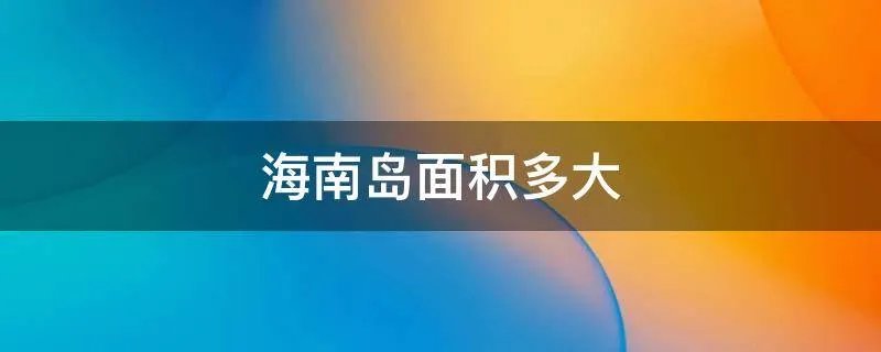 海南岛面积多大