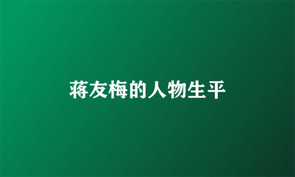 蒋友梅的人物生平