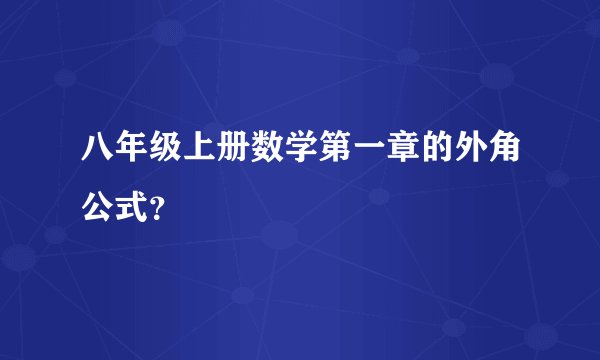 八年级上册数学第一章的外角公式？
