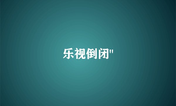 乐视倒闭