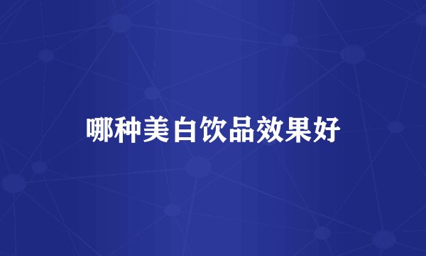 哪种美白饮品效果好