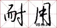 耐用