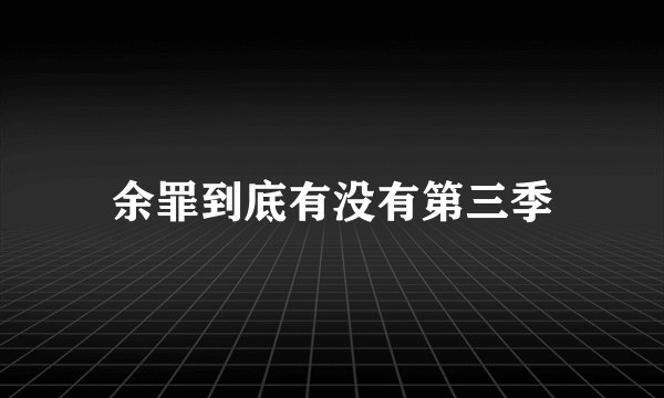 余罪到底有没有第三季