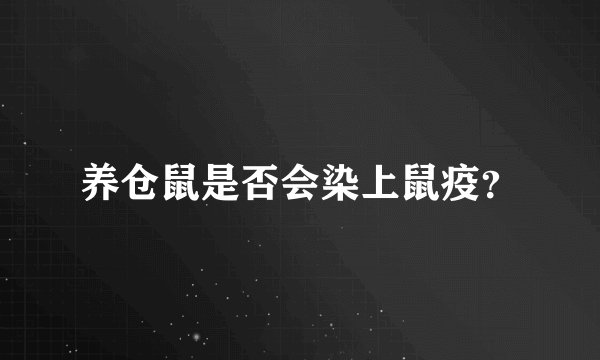 养仓鼠是否会染上鼠疫？