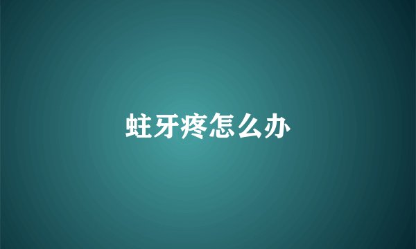 蛀牙疼怎么办