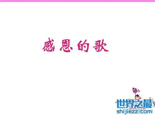 关于感恩的歌介绍,感恩催泪歌曲大全