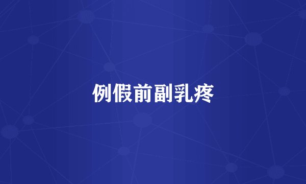 例假前副乳疼