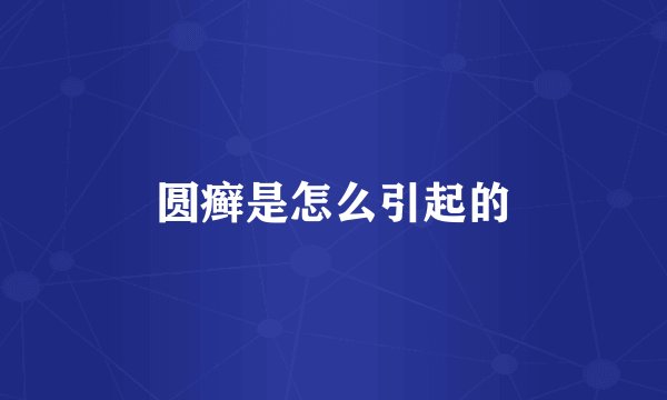圆癣是怎么引起的