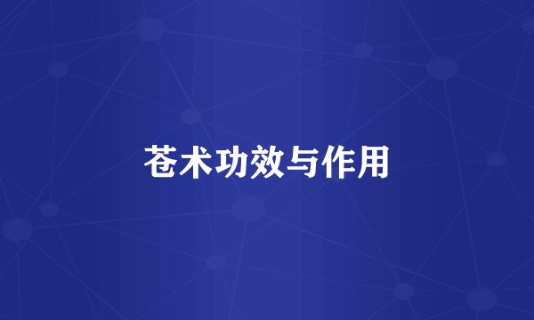苍术功效与作用