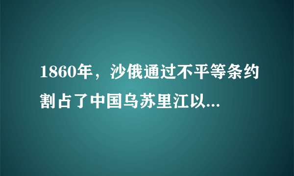 1860年，沙俄通过不平等条约割占了中国乌苏里江以东包括库页岛在内约40万平方千米的领土。该条约是中俄（   ）A.《爱挥条约》B.《北京条约》C.《改订条约》D.《勘分西北界约记》