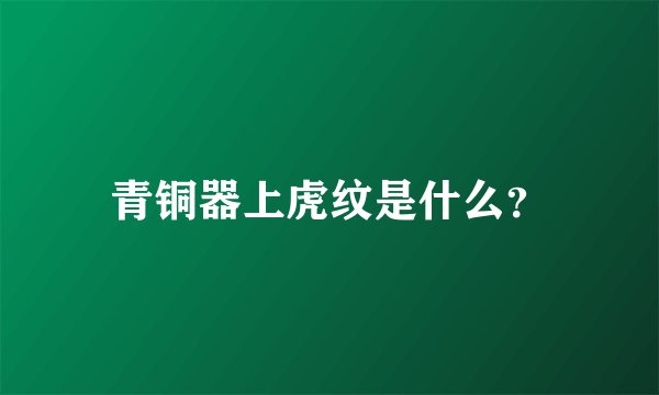 青铜器上虎纹是什么？