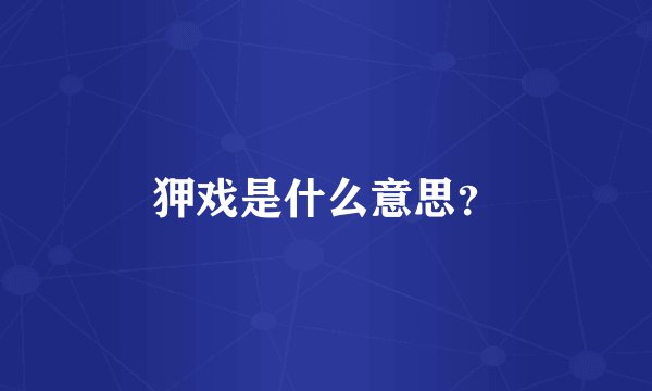 狎戏是什么意思？
