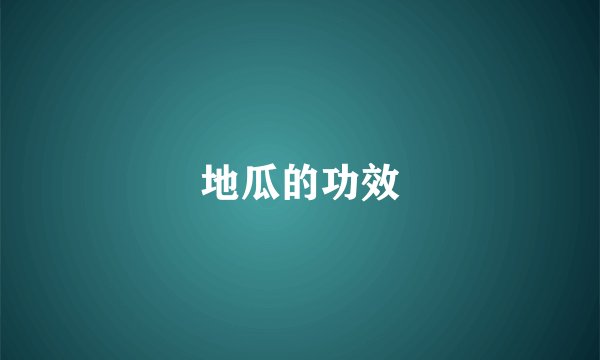 地瓜的功效